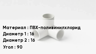 Тройник ПВХ ПВХ-поливинилхлорид 16х16 Угол90